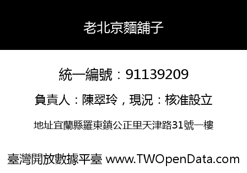 老北京麵舖子