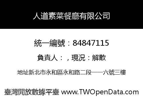 人道素菜餐廳有限公司
