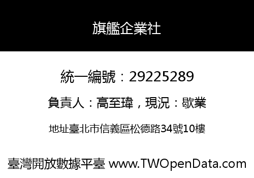 旗艦企業社