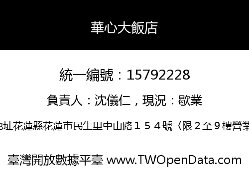 華心大飯店