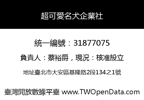 超可愛名犬企業社
