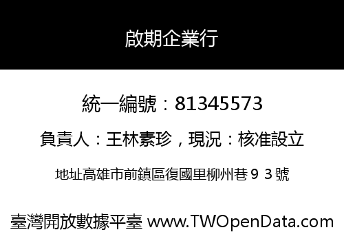 啟期企業行