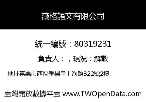 薇格語文有限公司