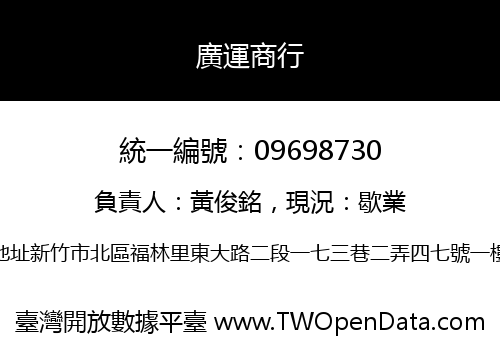 廣運商行