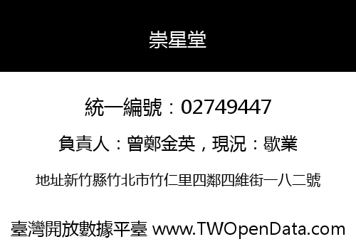 崇星堂