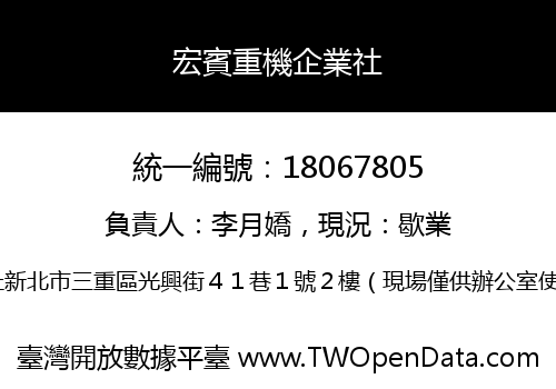 宏賓重機企業社