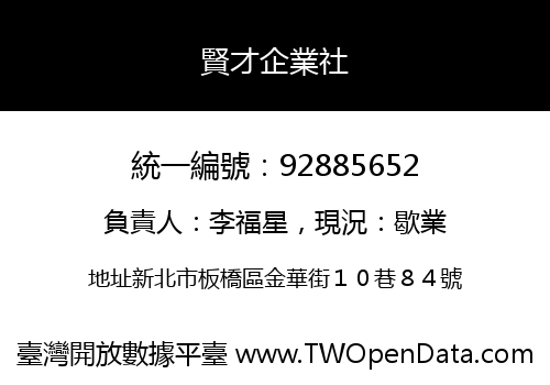 賢才企業社