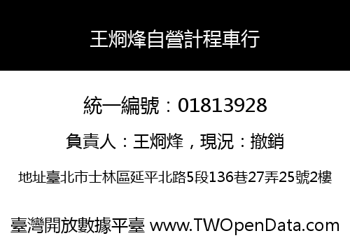 王烱烽自營計程車行