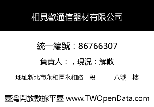 相見歡通信器材有限公司