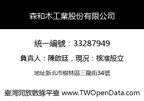 森和木工業股份有限公司