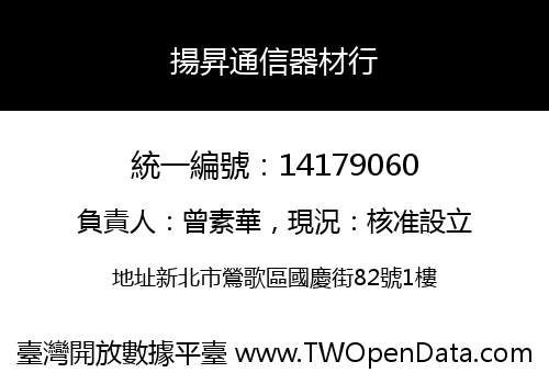 揚昇通信器材行