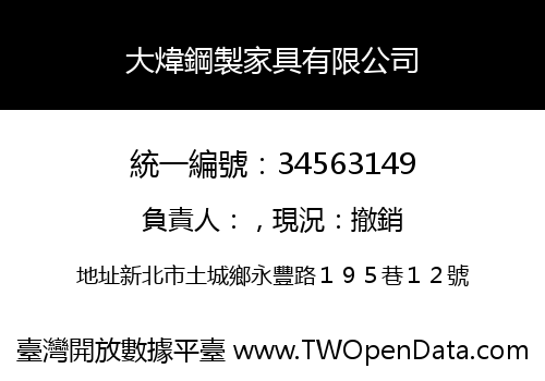 大煒鋼製家具有限公司
