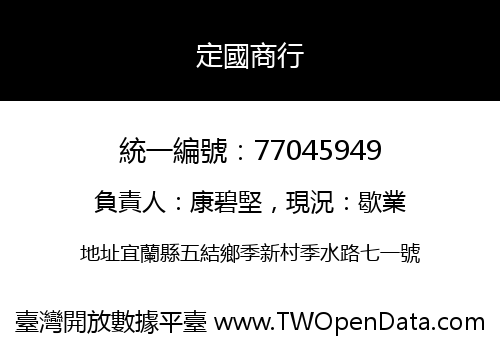 定國商行
