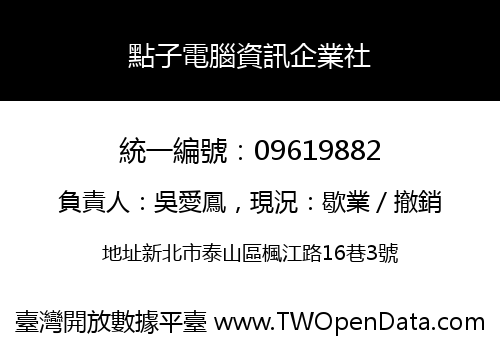 點子電腦資訊企業社