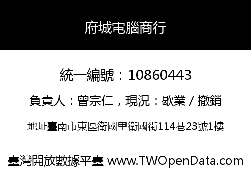 府城電腦商行