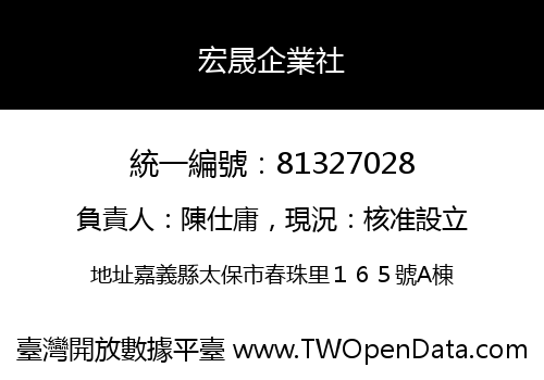 宏晟企業社