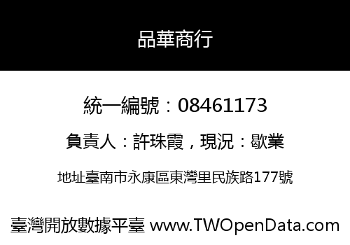 品華商行