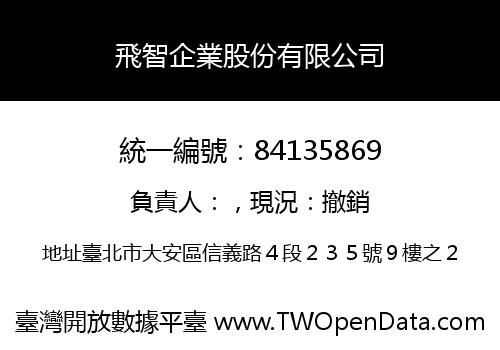 飛智企業股份有限公司