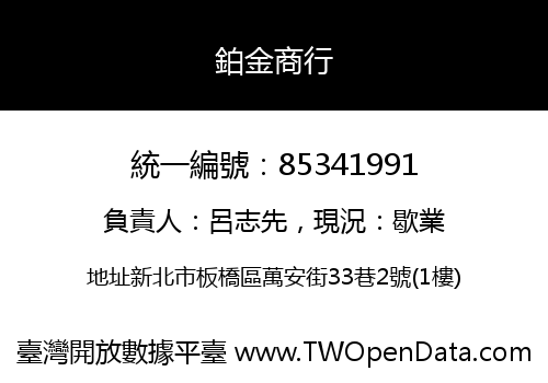 鉑金商行