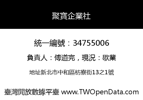 聚寶企業社