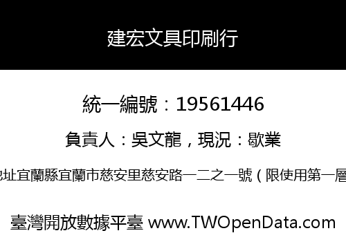 建宏文具印刷行
