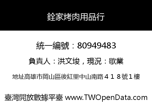 銓家烤肉用品行