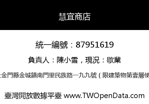 慧宜商店