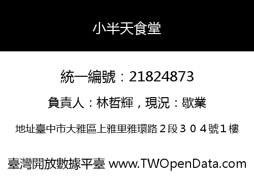 小半天食堂