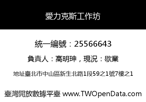 愛力克斯工作坊