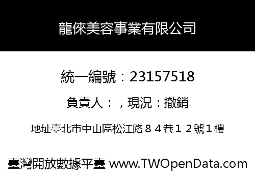 龍倈美容事業有限公司