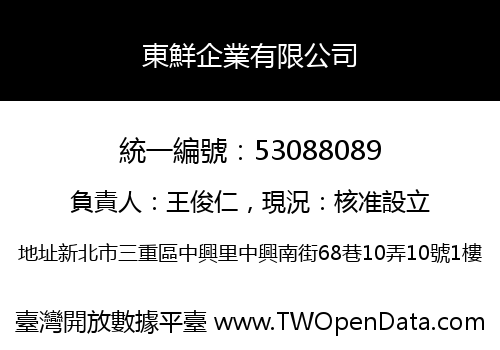 東鮮企業有限公司