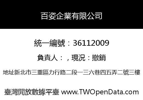 百姿企業有限公司