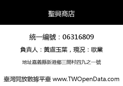 聖興商店