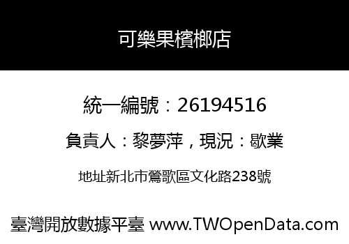 可樂果檳榔店