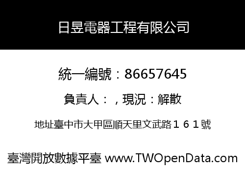 日昱電器工程有限公司