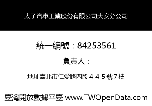 太子汽車工業股份有限公司大安分公司