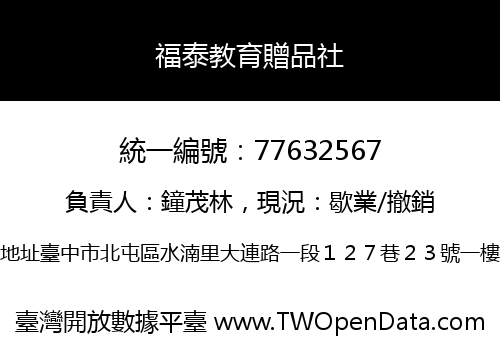 福泰教育贈品社