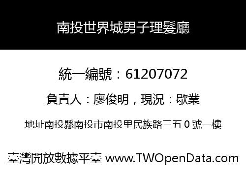 南投世界城男子理髮廳