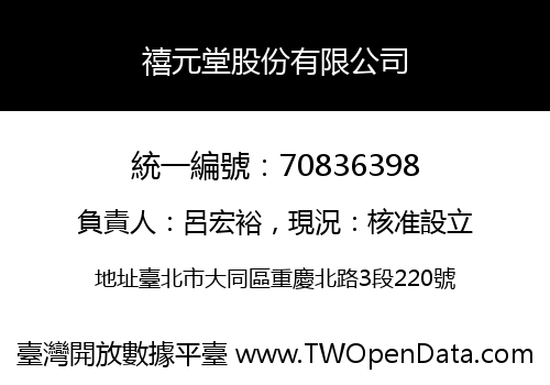 禧元堂股份有限公司