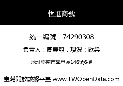 恆進商號