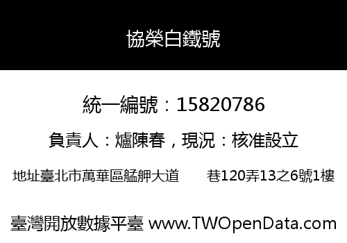 協榮白鐵號