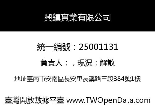 興鎮實業有限公司