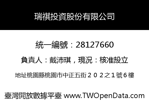 瑞祺投資股份有限公司