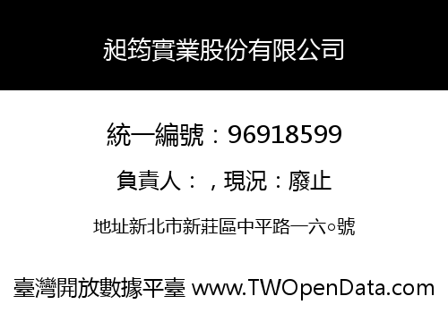 昶筠實業股份有限公司