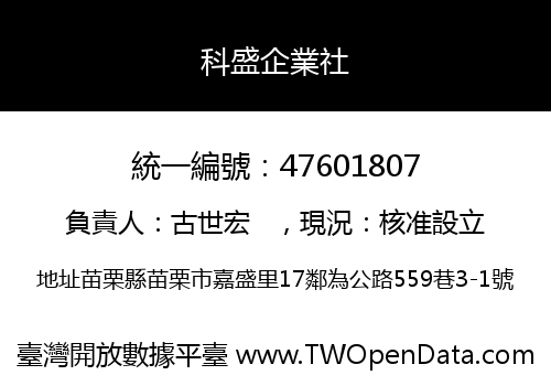 科盛企業社