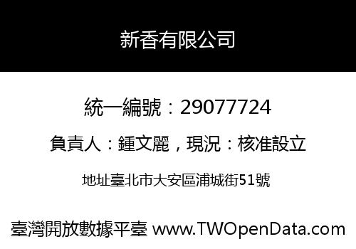 新香有限公司