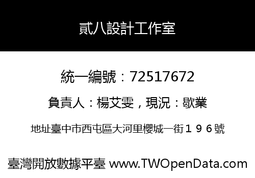 貳八設計工作室