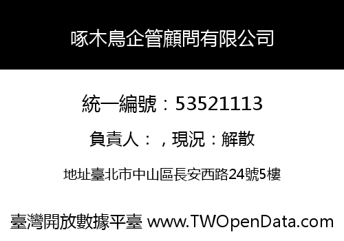 啄木鳥企管顧問有限公司