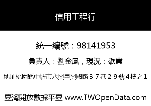 信用工程行