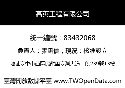 高英工程有限公司